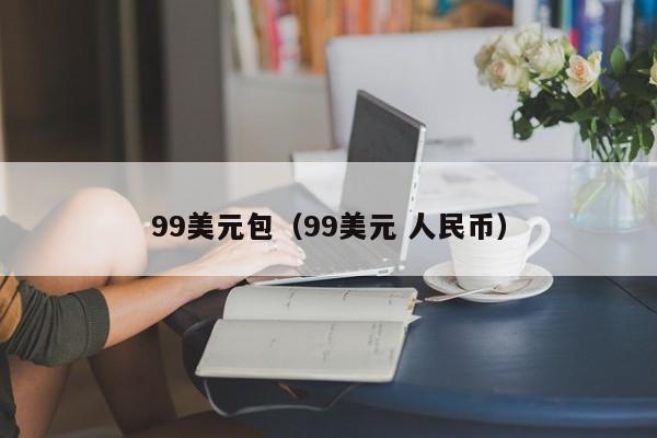 99美元包（99美元 人民币）