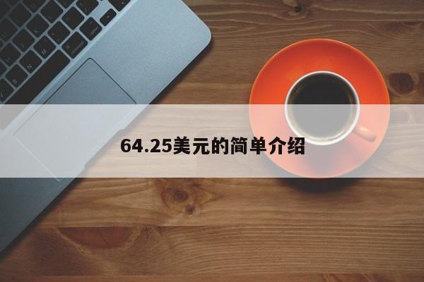 64.25美元的简单介绍