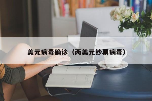 美元病毒确诊（两美元钞票病毒）