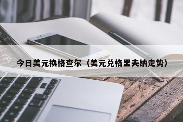 今日美元换格查尔（美元兑格里夫纳走势）
