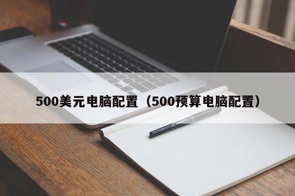 500美元电脑配置（500预算电脑配置）