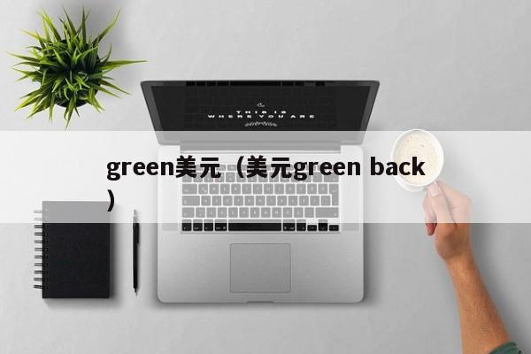 green美元（美元green back）