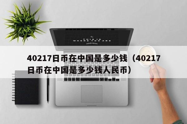40217日币在中国是多少钱（40217日币在中国是多少钱人民币）
