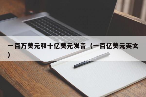 一百万美元和十亿美元发音（一百亿美元英文）
