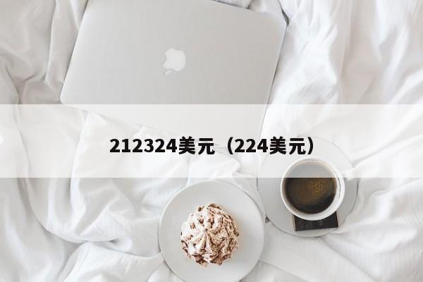 212324美元（224美元）