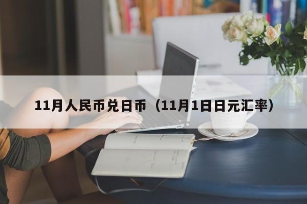 11月人民币兑日币（11月1日日元汇率）