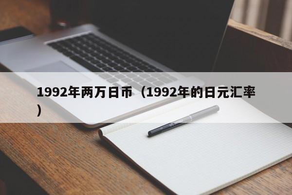 1992年两万日币（1992年的日元汇率）