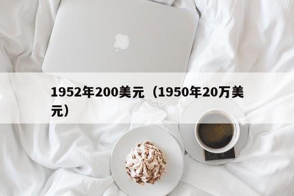 1952年200美元（1950年20万美元）