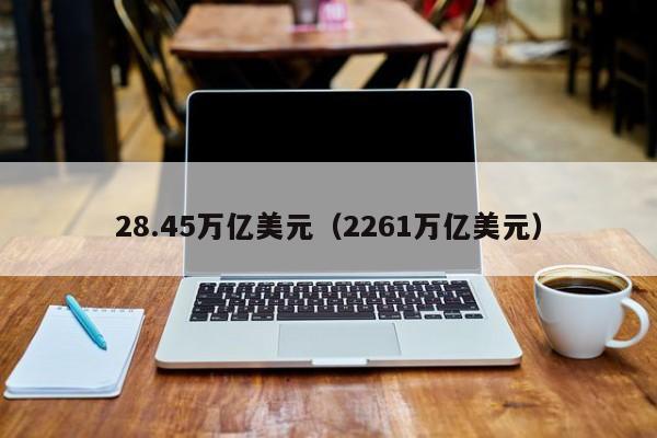 28.45万亿美元（2261万亿美元）