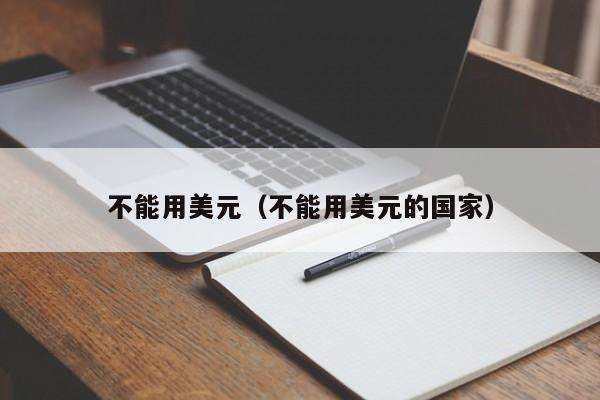 不能用美元（不能用美元的国家）