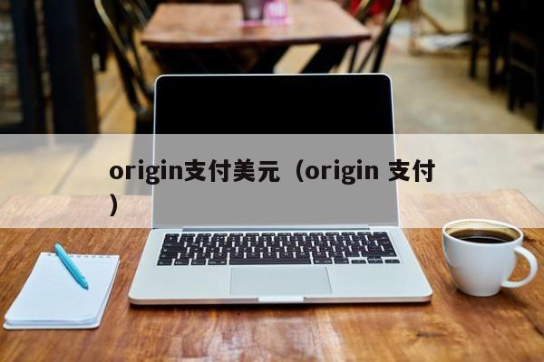 origin支付美元（origin 支付）