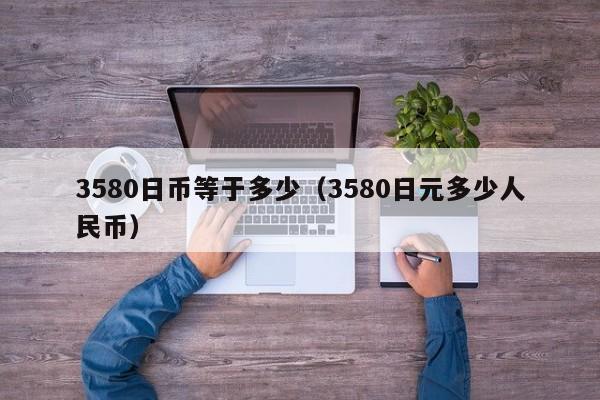 3580日币等于多少（3580日元多少人民币）