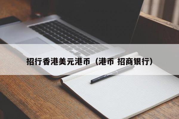 招行香港美元港币（港币 招商银行）
