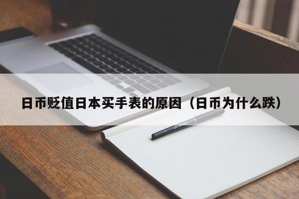 日币贬值日本买手表的原因（日币为什么跌）
