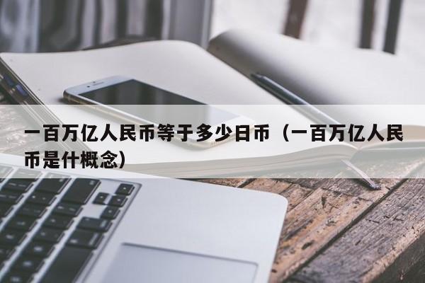 一百万亿人民币等于多少日币（一百万亿人民币是什概念）
