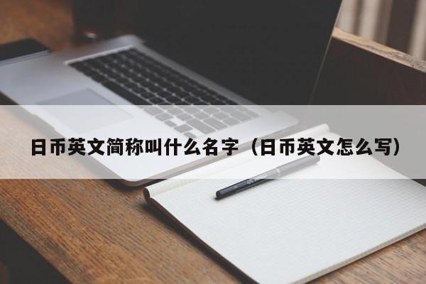 日币英文简称叫什么名字（日币英文怎么写）