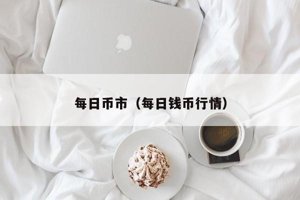 每日币市（每日钱币行情）