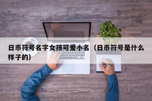 日币符号名字女孩可爱小名（日币符号是什么样子的）
