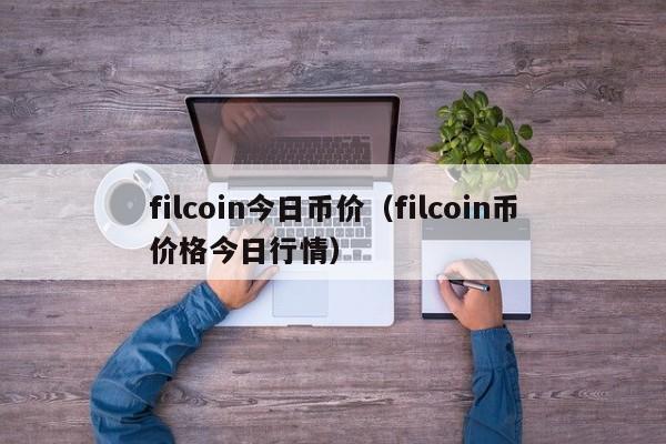 filcoin今日币价（filcoin币价格今日行情）