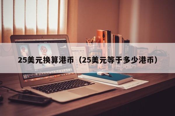 25美元换算港币（25美元等于多少港币）