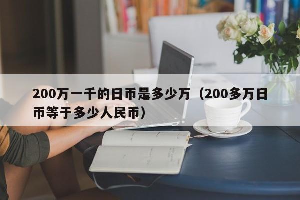 200万一千的日币是多少万（200多万日币等于多少人民币）