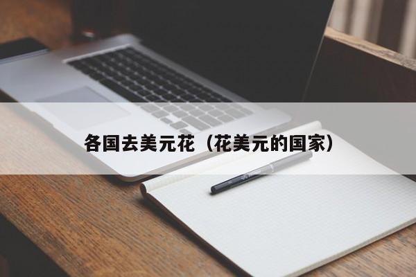 各国去美元花（花美元的国家）