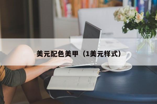 美元配色美甲（1美元样式）