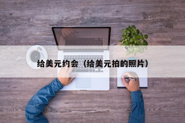 给美元约会（给美元拍的照片）