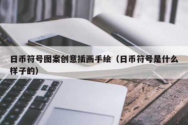 日币符号图案创意插画手绘（日币符号是什么样子的）