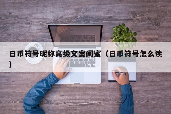 日币符号昵称高级文案闺蜜（日币符号怎么读）