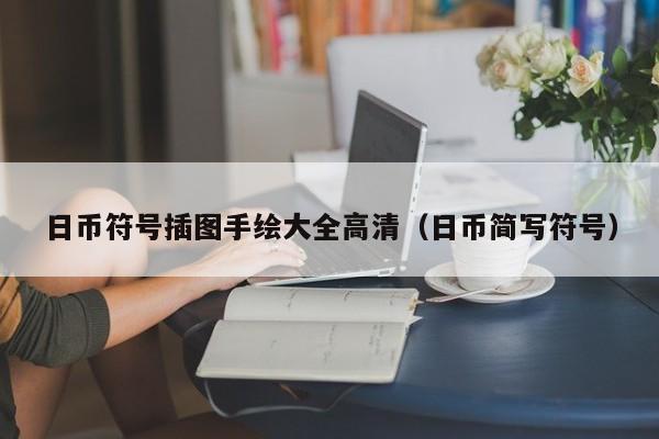 日币符号插图手绘大全高清（日币简写符号）