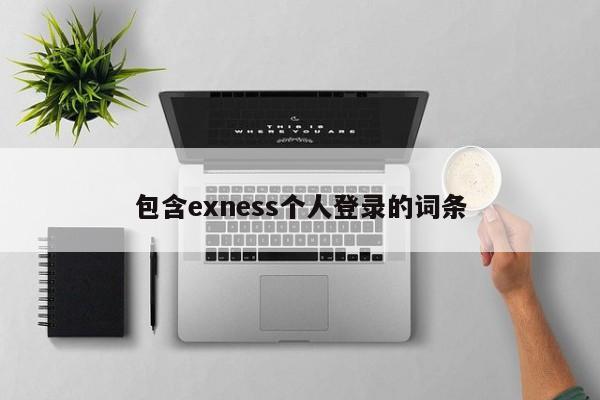 包含exness个人登录的词条