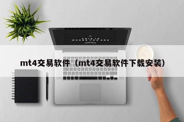 mt4交易软件（mt4交易软件下载安装）