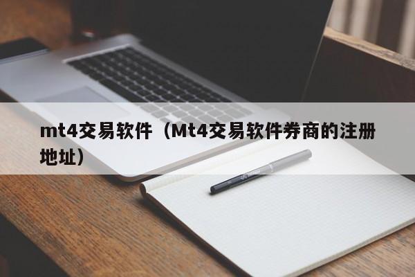 mt4交易软件（Mt4交易软件券商的注册地址）