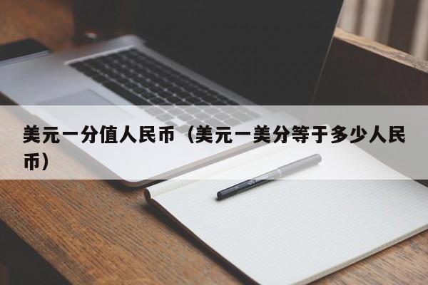 美元一分值人民币（美元一美分等于多少人民币）