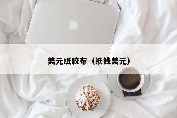 美元纸胶布（纸钱美元）