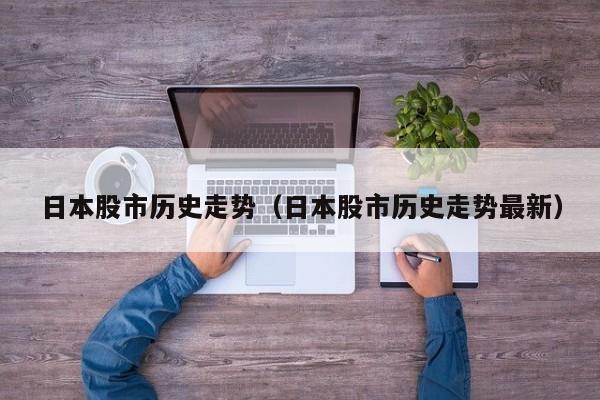 日本股市历史走势（日本股市历史走势最新）