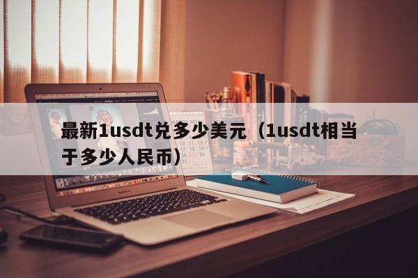 最新1usdt兑多少美元（1usdt相当于多少人民币）