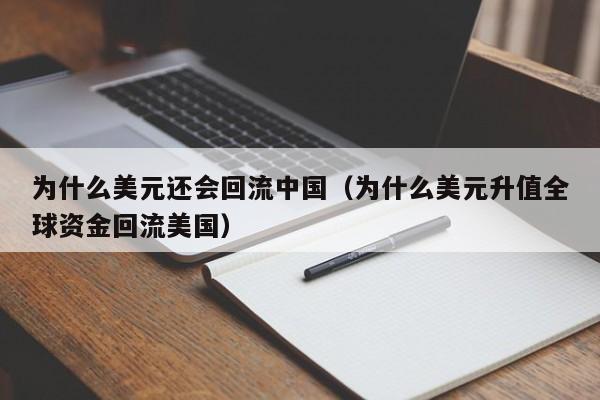 为什么美元还会回流中国（为什么美元升值全球资金回流美国）