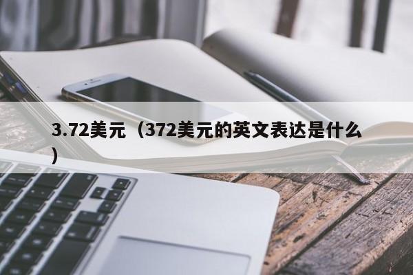 3.72美元（372美元的英文表达是什么）