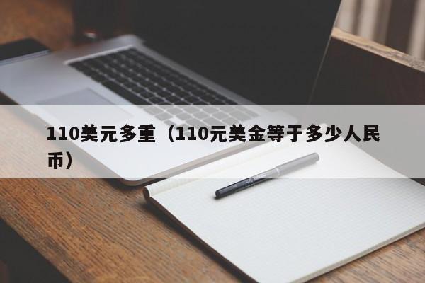 110美元多重（110元美金等于多少人民币）