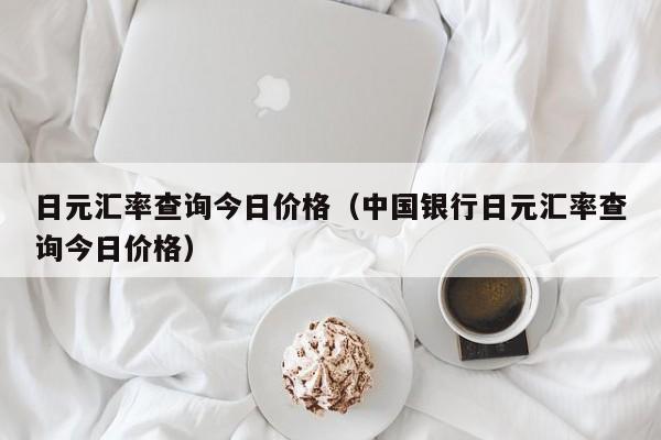 日元汇率查询今日价格（中国银行日元汇率查询今日价格）