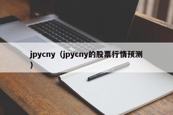 jpycny（jpycny的股票行情预测）