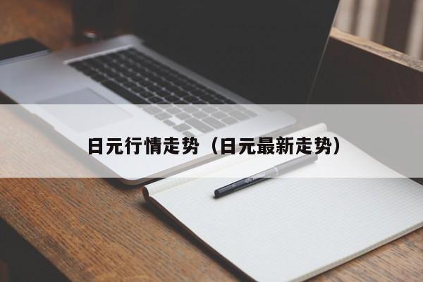 日元行情走势（日元最新走势）