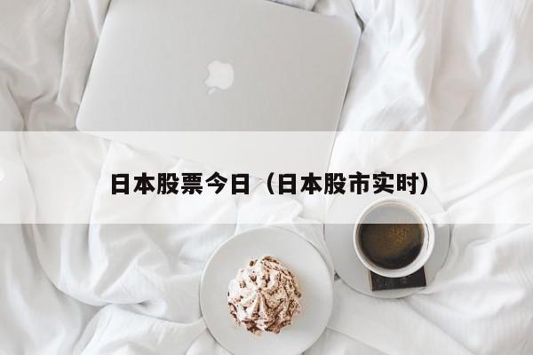 日本股票今日（日本股市实时）