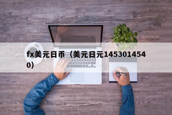 fx美元日币（美元日元1453014540）