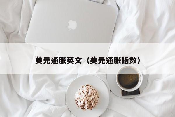美元通胀英文（美元通胀指数）