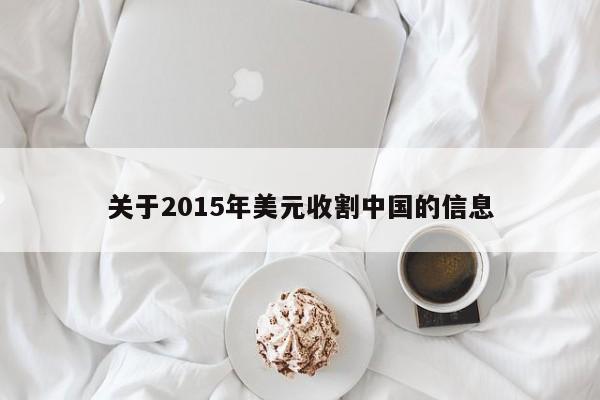 关于2015年美元收割中国的信息