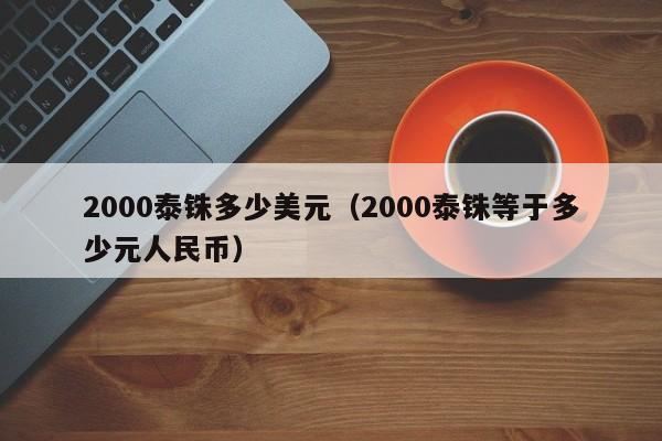 2000泰铢多少美元（2000泰铢等于多少元人民币）