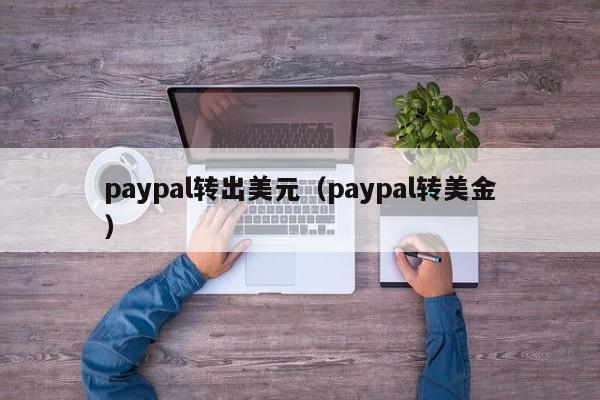 paypal转出美元（paypal转美金）